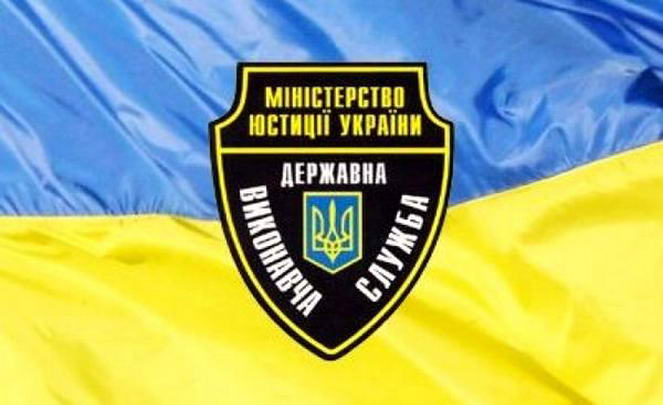 Государственная исполнительная служба Украины